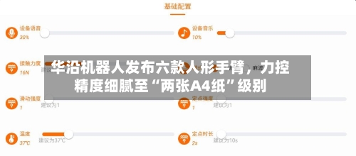 华沿机器人发布六款人形手臂	，力控精度细腻至“两张A4纸”级别-第2张图片