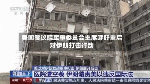 美国参议院军事委员会主席呼吁重启对伊朗打击行动