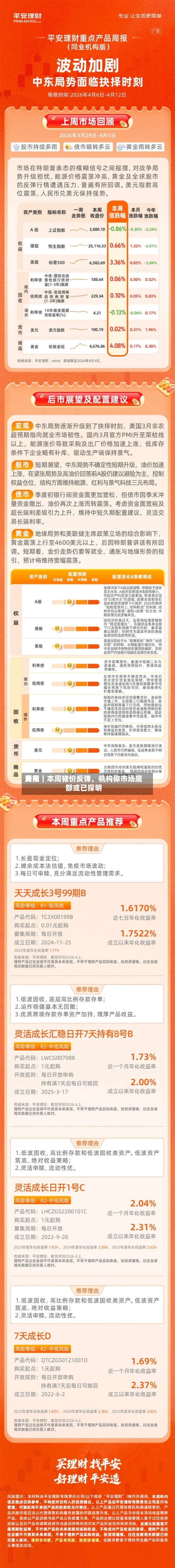 费用周报｜本周猪价反弹	，机构称市场底部或已探明-第2张图片