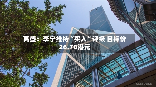 高盛：李宁维持“买入”评级 目标价26.70港元
