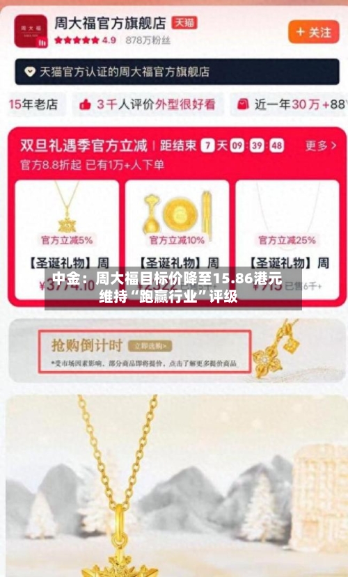 中金：周大福目标价降至15.86港元 维持“跑赢行业”评级-第2张图片