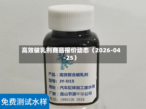 高效破乳剂商品报价动态（2026-04-25）
