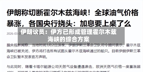 伊朗议员：伊方已形成管理霍尔木兹海峡的综合方案