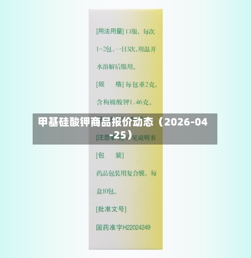 甲基硅酸钾商品报价动态（2026-04-25）