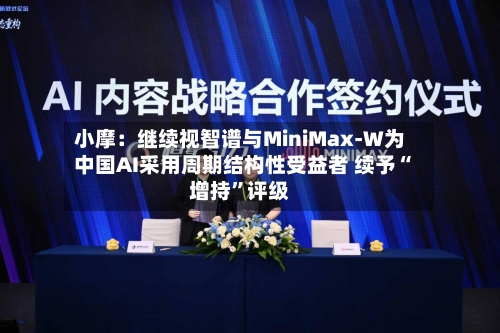 小摩：继续视智谱与MiniMax-W为中国AI采用周期结构性受益者 续予“增持”评级-第3张图片