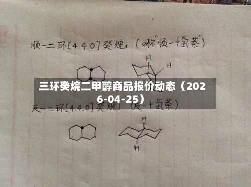 三环癸烷二甲醇商品报价动态（2026-04-25）