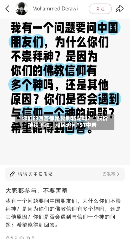 “你们的回答都是复制粘贴吗？	”股价持续下跌	，股民追问*ST中岩-第2张图片
