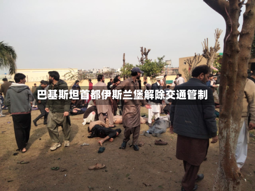 巴基斯坦首都伊斯兰堡解除交通管制-第2张图片
