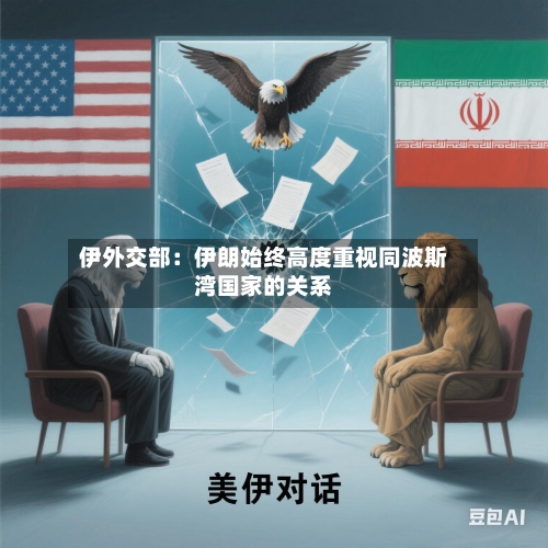 伊外交部：伊朗始终高度重视同波斯湾国家的关系