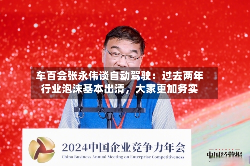 车百会张永伟谈自动驾驶：过去两年行业泡沫基本出清	，大家更加务实-第2张图片