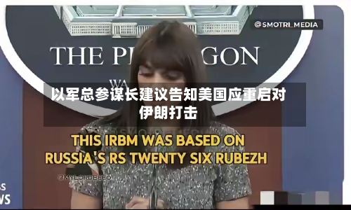 以军总参谋长建议告知美国应重启对伊朗打击