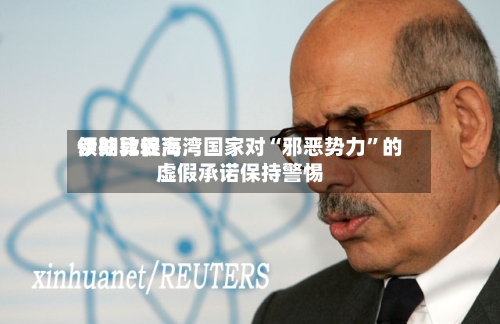 伊朗比较高领袖敦促海湾国家对“邪恶势力”的虚假承诺保持警惕-第2张图片