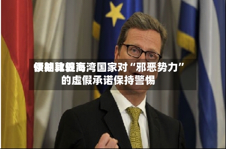 伊朗比较高领袖敦促海湾国家对“邪恶势力”的虚假承诺保持警惕-第3张图片