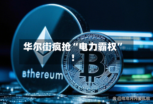 华尔街疯抢“电力霸权	”！-第2张图片