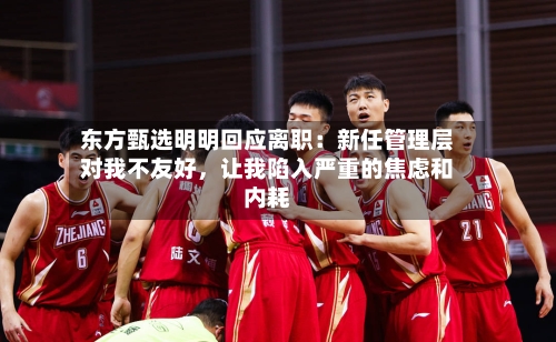 东方甄选明明回应离职：新任管理层对我不友好，让我陷入严重的焦虑和内耗-第3张图片