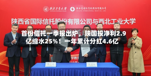 首份信托一季报出炉，陕国投净利2.9亿缩水25%！一年累计分红4.6亿