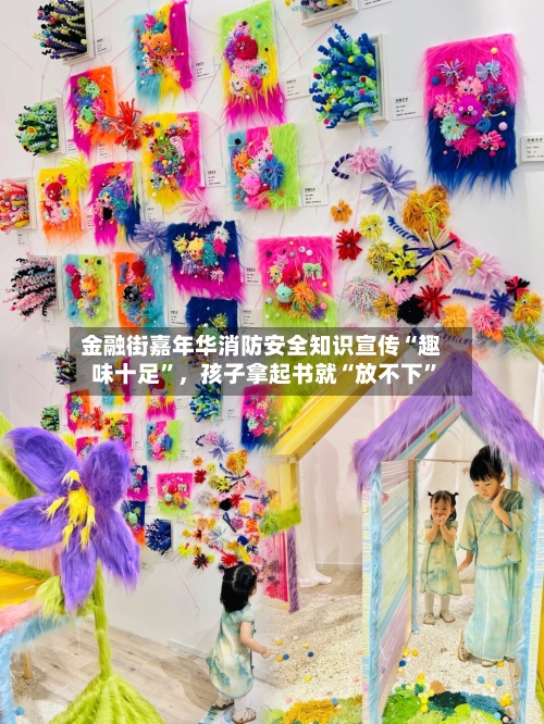 金融街嘉年华消防安全知识宣传“趣味十足”，孩子拿起书就“放不下”-第2张图片