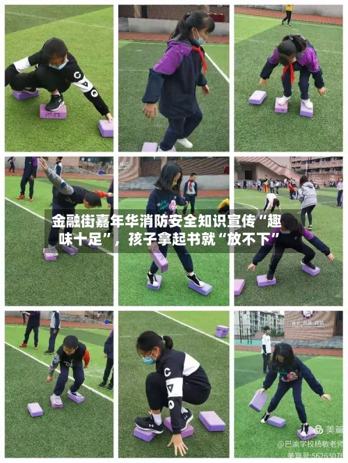 金融街嘉年华消防安全知识宣传“趣味十足”，孩子拿起书就“放不下	”-第3张图片