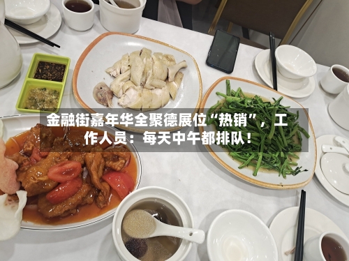 金融街嘉年华全聚德展位“热销”，工作人员：每天中午都排队！