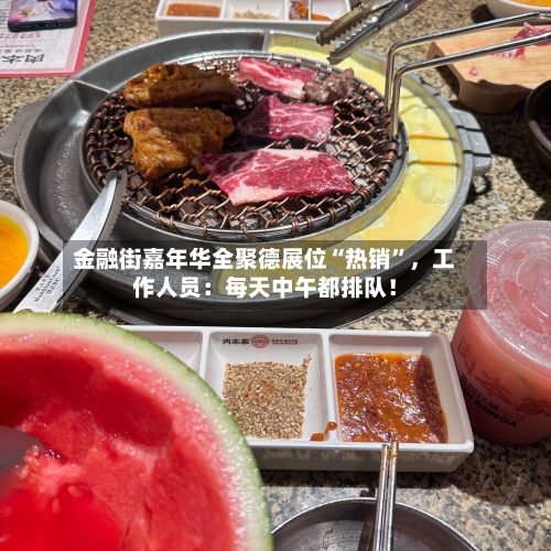 金融街嘉年华全聚德展位“热销”，工作人员：每天中午都排队！-第2张图片