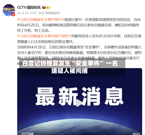 白宫记协晚宴发生“安全事件” 一名嫌疑人被拘捕