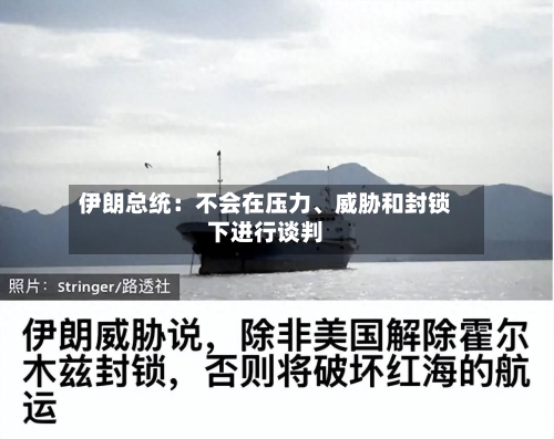 伊朗总统：不会在压力、威胁和封锁下进行谈判