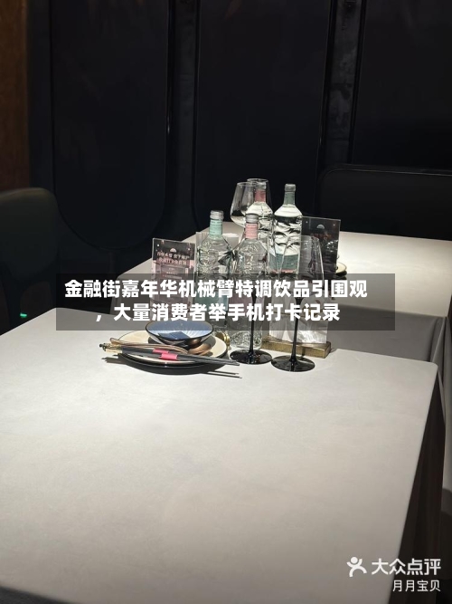 金融街嘉年华机械臂特调饮品引围观，大量消费者举手机打卡记录-第2张图片