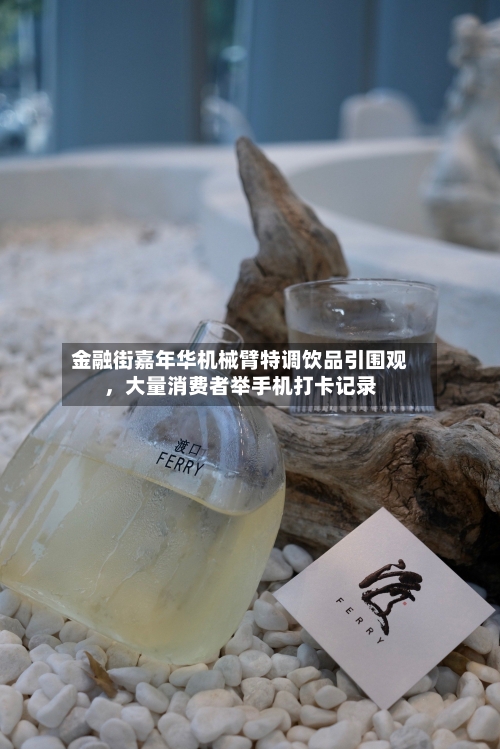 金融街嘉年华机械臂特调饮品引围观，大量消费者举手机打卡记录