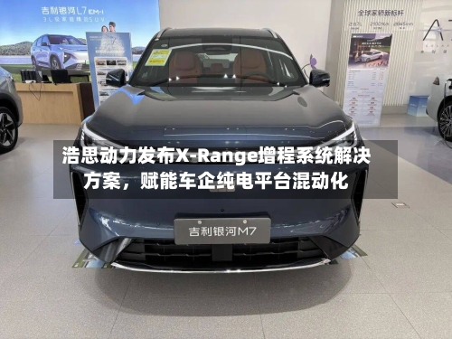 浩思动力发布X-Range增程系统解决方案，赋能车企纯电平台混动化-第2张图片