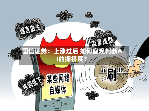 国信证券：上涨过后 如何客观判断AI的拥挤度？-第3张图片