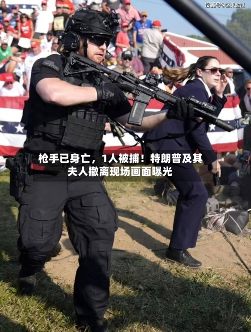 枪手已身亡	，1人被捕！特朗普及其夫人撤离现场画面曝光-第2张图片