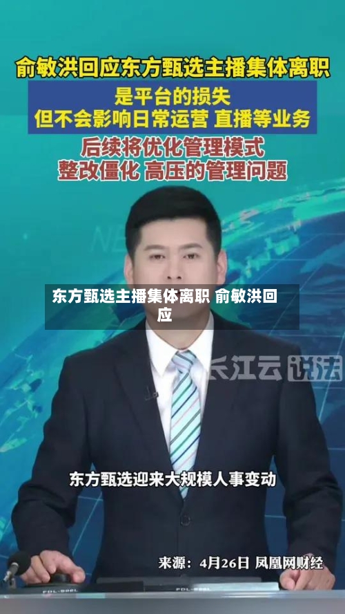 东方甄选主播集体离职 俞敏洪回应