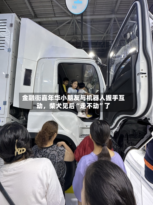 金融街嘉年华小朋友与机器人握手互动，柴犬见后“走不动”了-第2张图片