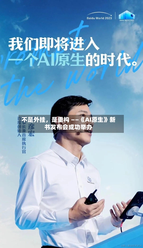 不是外挂，是重构 ——《AI原生》新书发布会成功举办