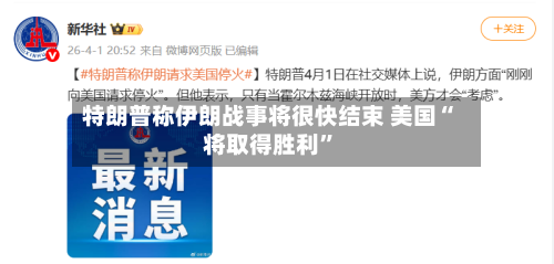 特朗普称伊朗战事将很快结束 美国“将取得胜利”