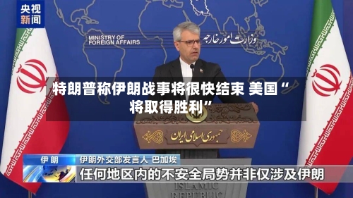 特朗普称伊朗战事将很快结束 美国“将取得胜利”-第2张图片