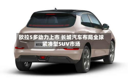欧拉5多动力上市 长城汽车布局全球紧凑型SUV市场-第3张图片