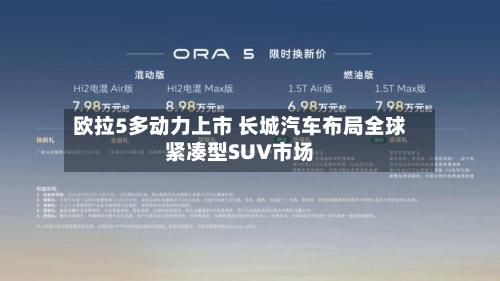 欧拉5多动力上市 长城汽车布局全球紧凑型SUV市场