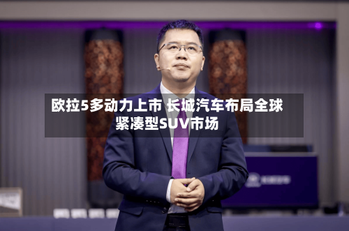 欧拉5多动力上市 长城汽车布局全球紧凑型SUV市场-第2张图片