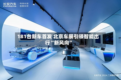 181台新车首发 北京车展引领智能出行“新风向”-第2张图片