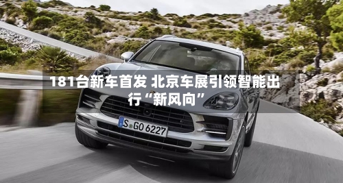 181台新车首发 北京车展引领智能出行“新风向”-第3张图片