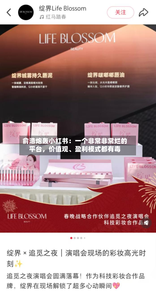 俞浩炮轰小红书：一个非常非常烂的平台，价值观	、盈利模式都有毒-第2张图片