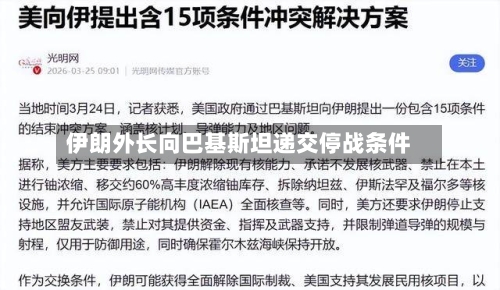 伊朗外长向巴基斯坦递交停战条件-第2张图片