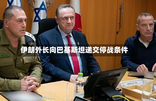 伊朗外长向巴基斯坦递交停战条件