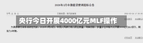 央行今日开展4000亿元MLF操作