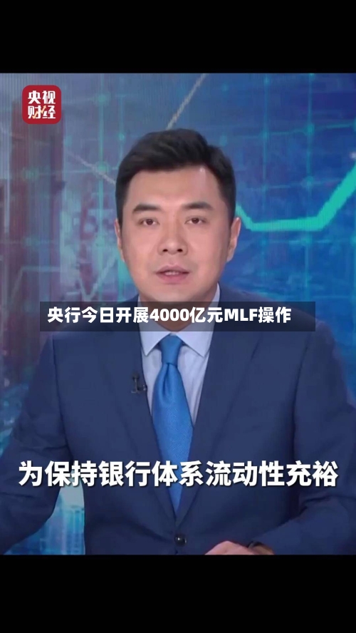 央行今日开展4000亿元MLF操作-第3张图片