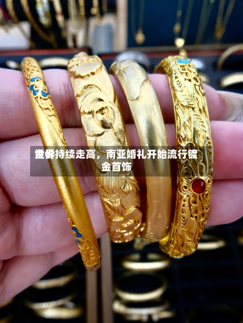 世界金价持续走高，南亚婚礼开始流行镀金首饰