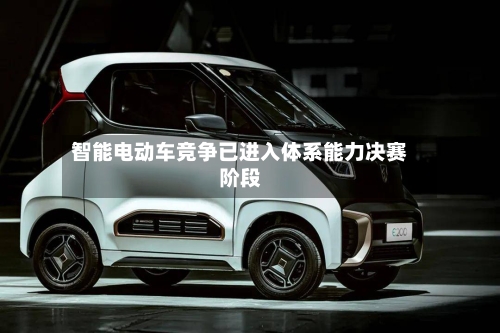 智能电动车竞争已进入体系能力决赛阶段