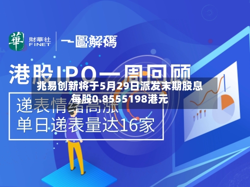 兆易创新将于5月29日派发末期股息每股0.8555198港元