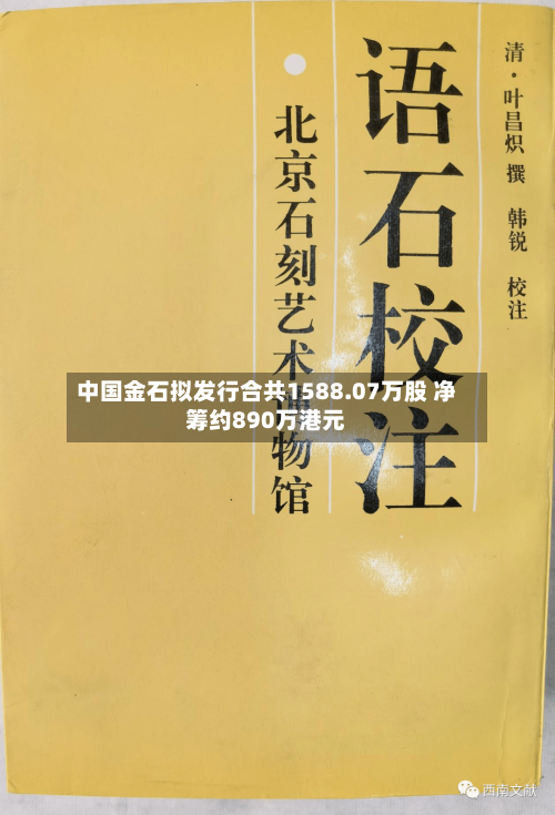 中国金石拟发行合共1588.07万股 净筹约890万港元